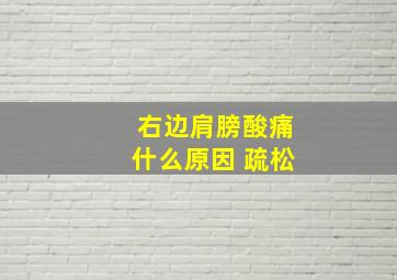 右边肩膀酸痛什么原因 疏松